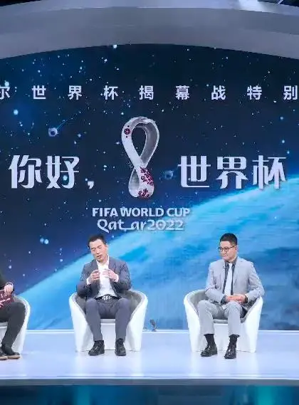 世界杯揭幕战特别节目《你好,世界杯》:激情四溢的足球盛宴!