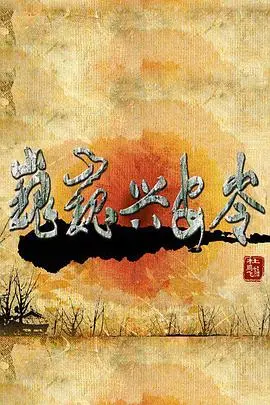 纪录片《巍巍兴安岭》:探索中国最大林区的生态奥秘