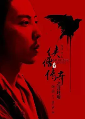 《侠僧探案传奇之开封府》:悬疑与武侠的完美结合,开封府奇案再现