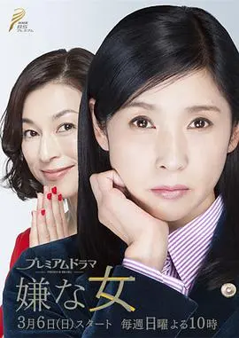 《讨厌的女人》:一场关于偏见与救赎的动人旅程