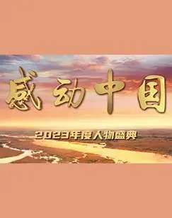 《感动中国2023年度人物盛典》:致敬时代楷模,传递人间真情