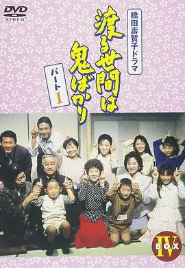 经典回归!深度解析《冷暖人间第四部国语》的家族羁绊