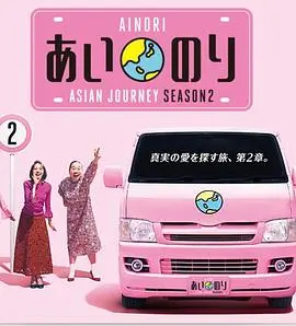 《恋爱巴士亚洲之旅第二季》:跨越国界的爱情冒险与心动邂逅