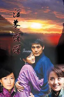 《酒巷深深》:在酒香中品味人生百态,感受人情冷暖