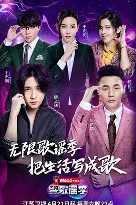 《无限歌谣季》:音乐与情感的碰撞,创作与交流的舞台
