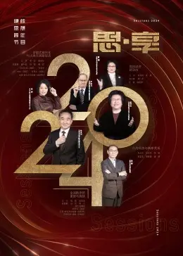 思享跨年夜,2024东南卫视跨年晚会深度解析!