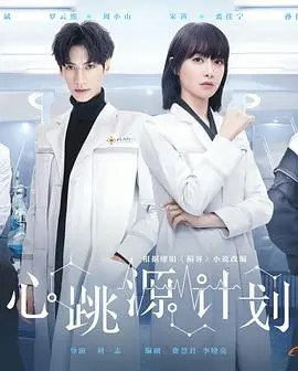 《心跳源计划》:爱与科学的救赎,一场跨越生死的浪漫冒险