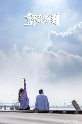 《懿想得到》:一场关于梦想与传承的温馨喜剧,笑中带泪!
