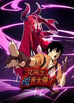 爆笑！《女魔王说我太强了动态漫画》：异世界冒险之旅