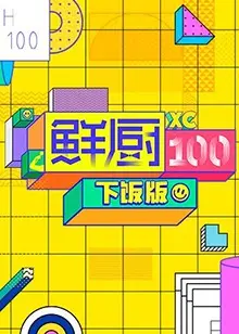 《鲜厨100 下饭版》:美食与综艺的味蕾盛宴,下饭解压必备!