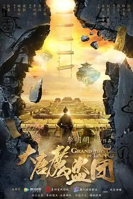 《大唐魔盗团》:盛唐风云下的盗宝传奇与命运交织