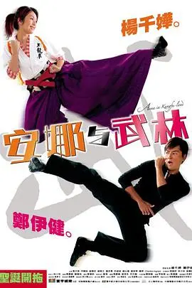 《安娜与武林》:爱情与武学的碰撞,一场意想不到的冒险