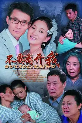 《不要离开我》:科幻爱情的永恒追问与情感救赎