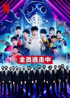 极限逃生:真人版《全员逃走中》,紧张刺激的生存游戏!