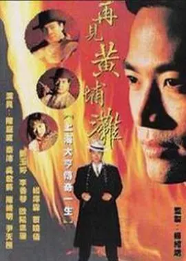 《再见黄埔滩2国语版》:经典黑帮史诗再临,热血重燃!