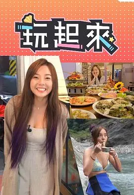 《玩起来》:游戏人生,笑料百出,友谊至上!
