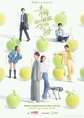 青梅酸酸你微甜：初恋的酸甜滋味，青春爱情的甜蜜告白