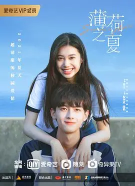 《薄荷之夏》:青春的微甜与苦涩,一段关于成长的治愈之旅