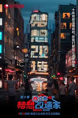 揭秘梦想改造家第十季：家居翻新与情感故事的完美交融