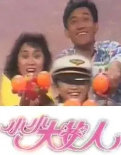 《小小大女人》：成长与蜕变，一部触动人心的女性史诗