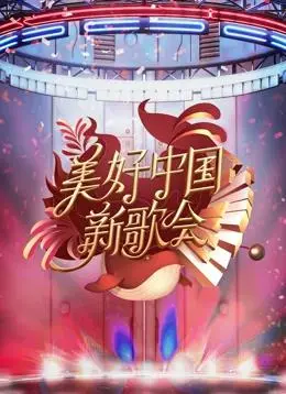 2023美好中国新歌会:一场视听盛宴,唱响时代强音