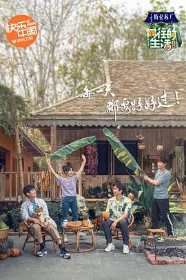 《向往的生活4》会员Plus版:田园慢综艺的治愈之旅