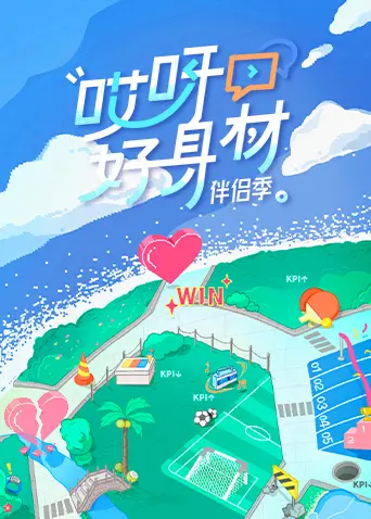 《哎呀好身材4》:明星健身蜕变,健康生活新风尚!