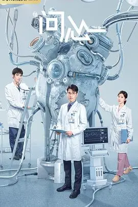 《问心》：医生心路历程，悬疑剧情下的灵魂拷问