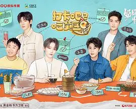 《打卡吧!吃货团第二季》:美食之旅,解锁各地风味,等你来尝鲜!