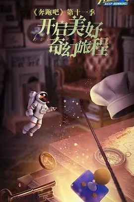 《奔跑吧 第七季》：速度与激情，爆笑回归！