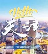 Hello天津：欢笑中的城市探险故事