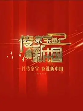 《传家宝里的新中国》：历史回响，时代传承，家国情怀动人心