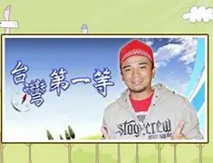 《台湾第一等》：探索在地文化，感受真实的台湾风情
