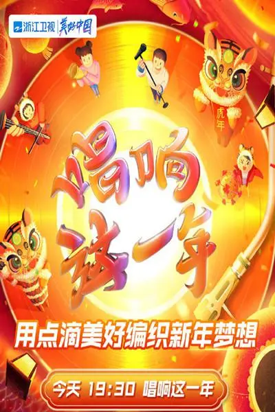2022浙江卫视虎年新春美好夜：璀璨表演与温馨祝福的节日盛宴