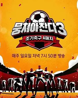《团结才能踢3》：足球梦，团结心，爆笑再升级！