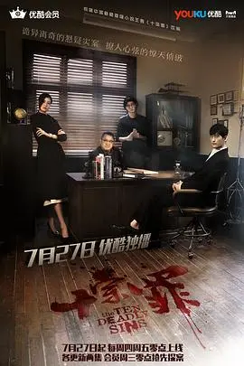 揭示《十宗罪》的心理黑暗之旅：一部惊悚犯罪悬疑大片