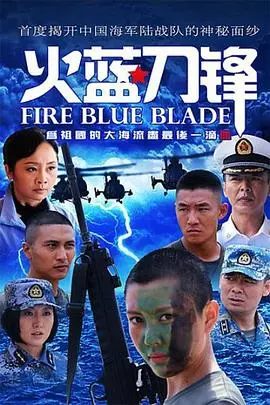 《火蓝刀锋》：热血青春铸军魂，燃爆你的爱国情怀！