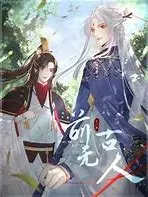《前无古人》：一部突破常规的科幻史诗，震撼你的想象力！