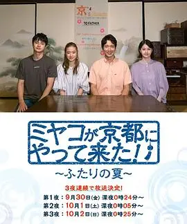《京来京都了！》：一场夏日限定的治愈之旅，双城记的暖心诗篇
