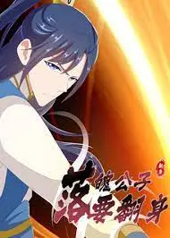 《落魄公子要翻身》：爆笑逆袭，看纨绔子弟如何重振家业！