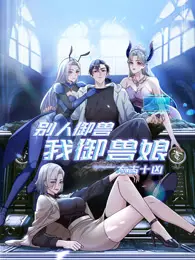 御兽新纪元：《太古十凶》颠覆传统，御兽娘的爆笑冒险！