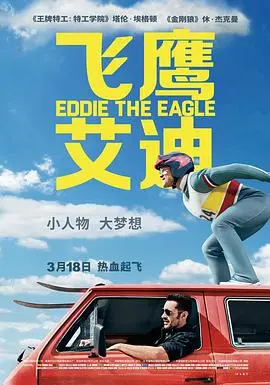《飞鹰艾迪》：一个跳台滑雪梦的励志传奇