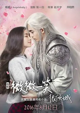 《微微一笑很倾城》电影版：网游情缘，甜蜜来袭！