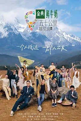 《五十公里桃花坞3》：笑泪齐飞，坞里生活大揭秘！