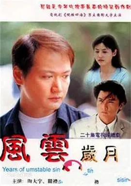 《风云岁月》：时代洪流下的命运交织与挣扎