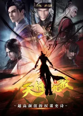 《天行九歌》：权谋斗争下的少年意气，国漫巅峰之作