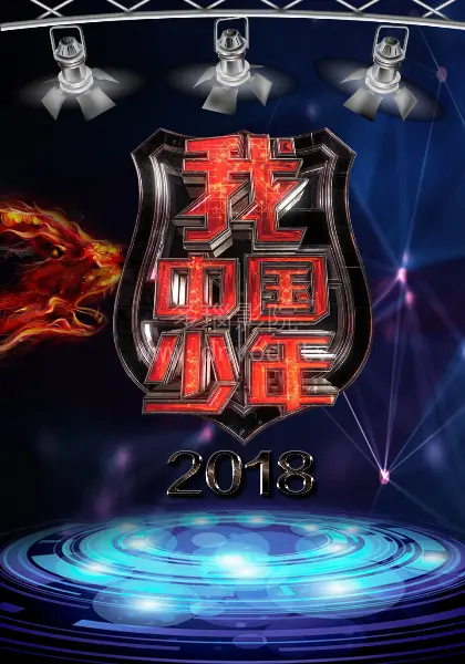 《我中国少年》：热血青春，少年强则国强