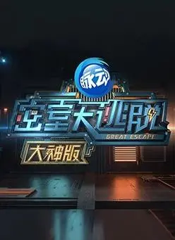《密室大逃脱大神版第一季》：智力风暴来袭，烧脑推理极限挑战！
