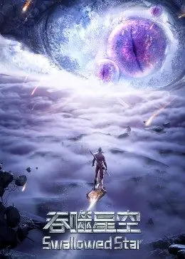 燃爆星河：《吞噬星空合集篇》重燃热血，宇宙争霸一触即发！