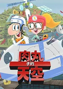 《肉丸子的天空2》爆笑回归！英文版美食冒险再升级